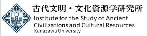 金沢大学　古代文明文化資源学研究所