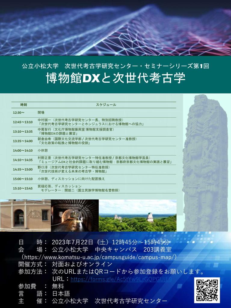 公立小松大学次世代考古学研究センター・セミナーシリーズ第1回「博物館DXと次世代考古学」