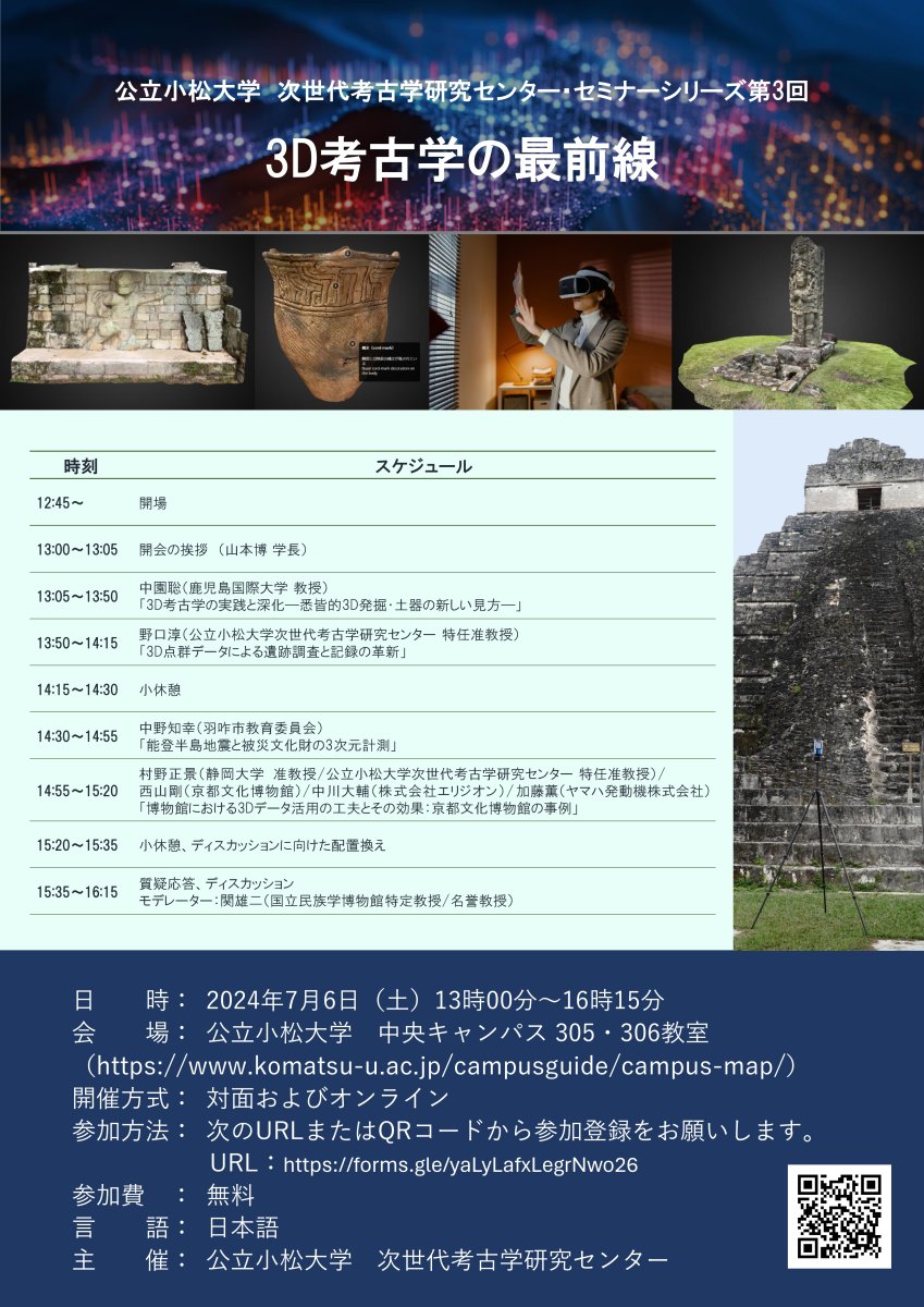 公立小松大学次世代考古学研究センター・セミナーシリーズ第3回「3D考古学の最前線」