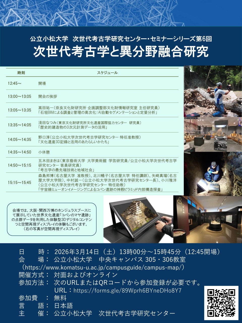 公立小松大学次世代考古学研究センター・セミナーシリーズ第6回「次世代考古学と異分野融合研究」